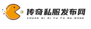 传奇发布网新开服